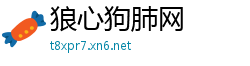 狼心狗肺网